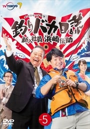 釣りバカ日誌 新入社員 浜崎伝助 5