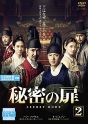 秘密の扉 第2巻