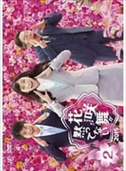 花咲舞が黙ってない 2015 Vol.2