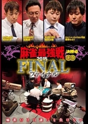 麻雀最強戦2015 ファイナル 下巻