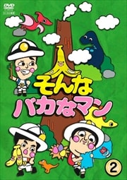 そんなバカなマン 2