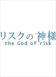 リスクの神様 3
