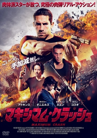 マキシマム クラッシュ スコット アドキンス Dvdレンタル ぽすれん マキシマム クラッシュ スコット アドキンス Dvdレンタル ぽすれん