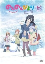 のんのんびより りぴーと ろくなのん