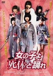女の子よ死体と踊れ ゆるめるモ 映画の宅配dvdレンタルならgeo