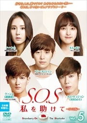 S.O.S 私を助けて 〜DVD版〜 Vol.5