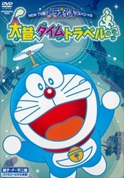 NEW TV版 ドラえもんスペシャル 大昔へタイムトラベルの巻