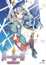 終物語 3 そだちロスト