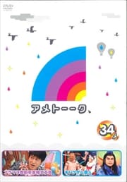 アメトーーク 34 Side メ 雨上がり決死隊 映画の宅配dvdレンタルならgeo アメトーーク 34 Side メ 雨上がり決死隊 映画の宅配dvdレンタルならgeo