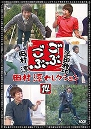 ごぶごぶ 田村淳セレクション 14