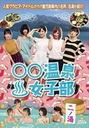 ○○温泉女子部 二ノ湯