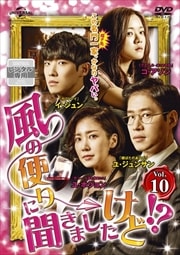 風の便りに聞きましたけど!? Vol.10