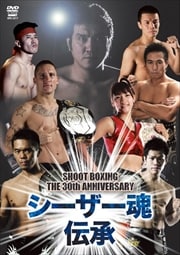 SHOOT BOXING The 30th Anniversary 