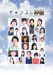 チャンスの神様