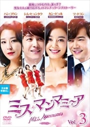 ミス・マンマミーア DVD版 Vol.3