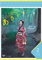 連続テレビ小説 あさが来た 完全版 2