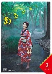 連続テレビ小説 あさが来た 完全版 3