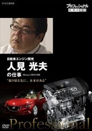プロフェッショナル 仕事の流儀 自動車エンジン開発 人見光夫 振り切る先に、未来がある