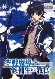 空戦魔導士候補生の教官 第6巻
