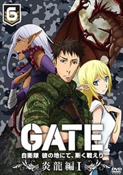 GATE 自衛隊 彼の地にて、斯く戦えり vol.6 炎龍編I