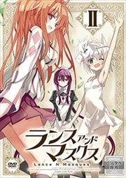ランス・アンド・マスクス 第2巻