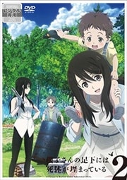 櫻子さんの足下には死体が埋まっている 第2巻