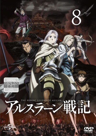 アルスラーン戦記 第8巻 小林裕介 映画の宅配dvdレンタルならgeo