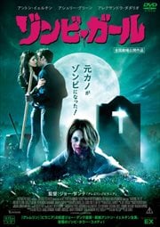 ゾンビ・ガール