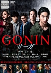 GONINサーガ