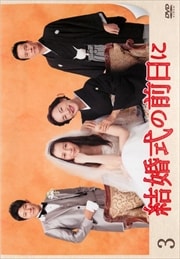 結婚式の前日に Vol.3