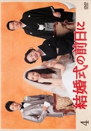 結婚式の前日に Vol.4