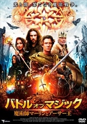 バトル・オブ・マジック 魔術師マーリンとアーサー王