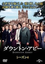 ダウントン・アビー シーズン4 Vol.3