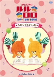 TINY TWIN BEARS :LULU & LOLO がんばれ!ルルロロ 「ふたりっていいね」