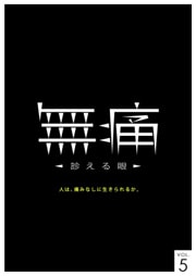 無痛 〜診える眼〜 VOL.5