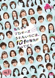 私たちがプロポーズされないのには、101の理由があってだな シーズン2 Vol.1