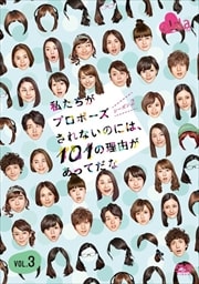 私たちがプロポーズされないのには、101の理由があってだな シーズン2 Vol.3