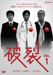 破裂 1