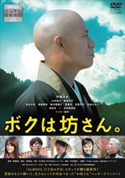 ボクは坊さん。