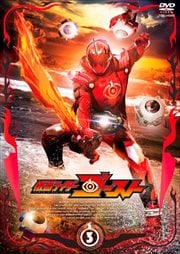 仮面ライダーゴースト VOL.3