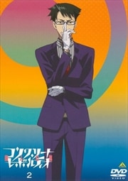 コンクリート・レボルティオ〜超人幻想〜 第2巻