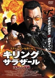 キリング・サラザール 沈黙の作戦(ミッション)