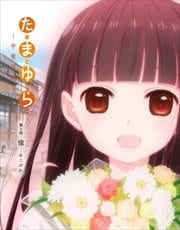 たまゆら〜卒業写真〜 第3部 憧-あこがれ-