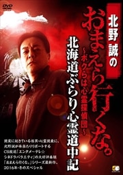 北野誠のおまえら行くな。 〜ボクらは心霊探偵団〜 北海道ぶらり心霊道中記