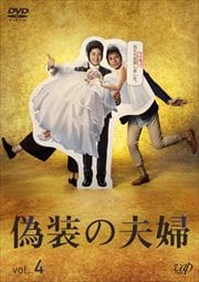 偽装の夫婦 Vol.4