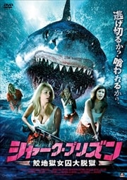 シャーク・プリズン 鮫地獄女囚大脱獄