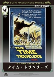 タイム・トラベラーズ