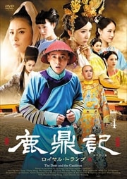 鹿鼎記 ロイヤル・トランプ 4