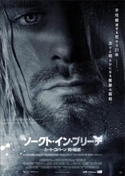 ソークト・イン・ブリーチ 〜カート・コバーン 死の疑惑〜