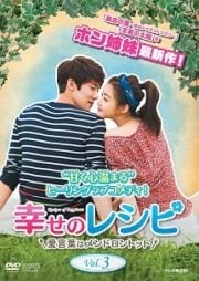 幸せのレシピ〜愛言葉はメンドロントット <テレビ放送版> Vol.3